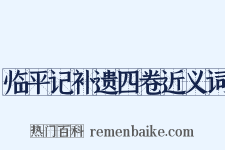 临平记补遗四卷近义词是什么意思的图片